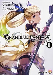 グランブルーファンタジー (II) (ファミ通文庫)