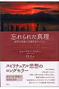 忘れられた真理 世界の宗教に共通するヴィジョン
