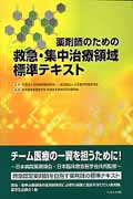 薬剤師のための救急・集中治療領域標準テキスト