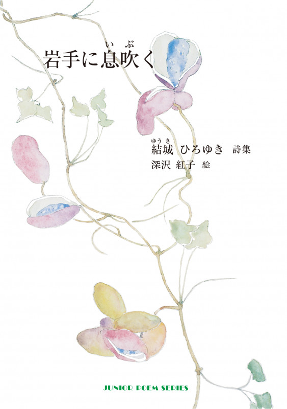 岩手に息吹く (ジュニアポエム 325)