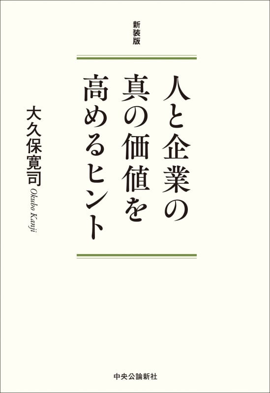 絶版　大久保寛司　仕事の壁を破るヒント 　 講演CD 3枚セット 人と企業の真の価値を高めるヒント (中公文庫 お 69-1) | 大久保