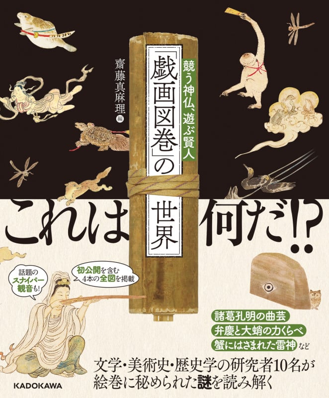 「戯画図巻」の世界 競う神仏、遊ぶ賢人の詳細を見る