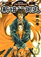 新暗行御史 (2) (サンデーGXコミックス)