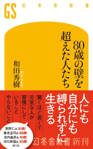 80歳の壁を超えた人たち (幻冬舎新書)