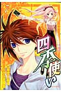 四季使い (7) (シリウスKC)