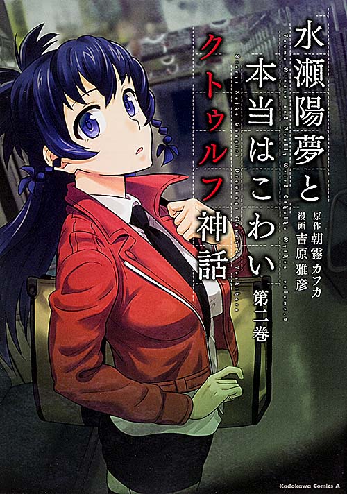 水瀬陽夢と本当はこわいクトゥルフ神話 (2)   (カドカワコミックス・エース)の詳細を見る