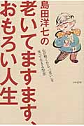 島田洋七の老いてますます、おもろい人生 心が軽くなる、「老い」を笑って生きる知恵
