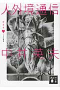 新装版 とらんぷ譚 (3) (講談社文庫)