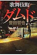歌舞伎町ダムド