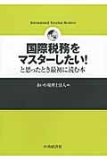 国際税務をマスターしたい!と思ったとき最初に読む本