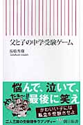 父と子の中学受験ゲーム (朝日新書)