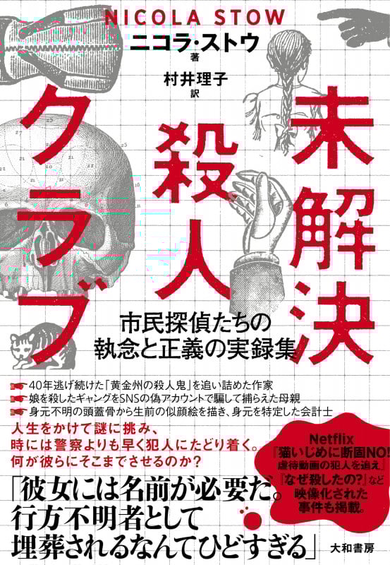 未解決殺人クラブ 市民探偵たちの執念と正義の実録集
