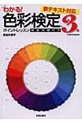 わかる!色彩検定3級ポイントレッスン
