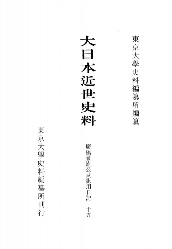 大日本近世史料 廣橋兼胤公武御用日記 (十五)