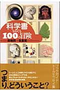科学書をめぐる100の冒険