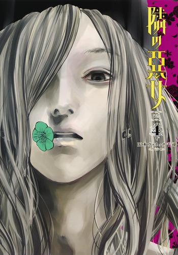 隣の悪女 (4) (ヤングジャンプC)