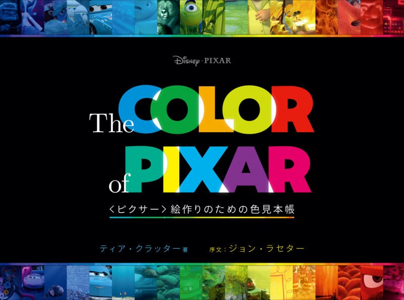 The Color of Pixar:〈ピクサー〉絵作りのための色見本帳