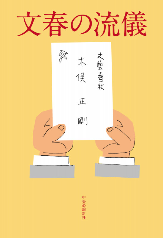 文春の流儀 (単行本)の詳細を見る