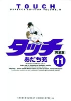 タッチ完全版 11 (少年サンデーコミックス〔スペシャル〕)の詳細を見る