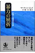暴力の屈折 記憶と視覚の力学