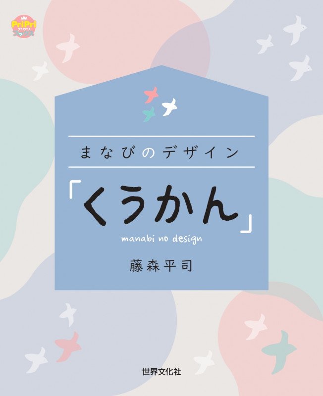 まなびのデザイン「くうかん」 (PriPriブックス)