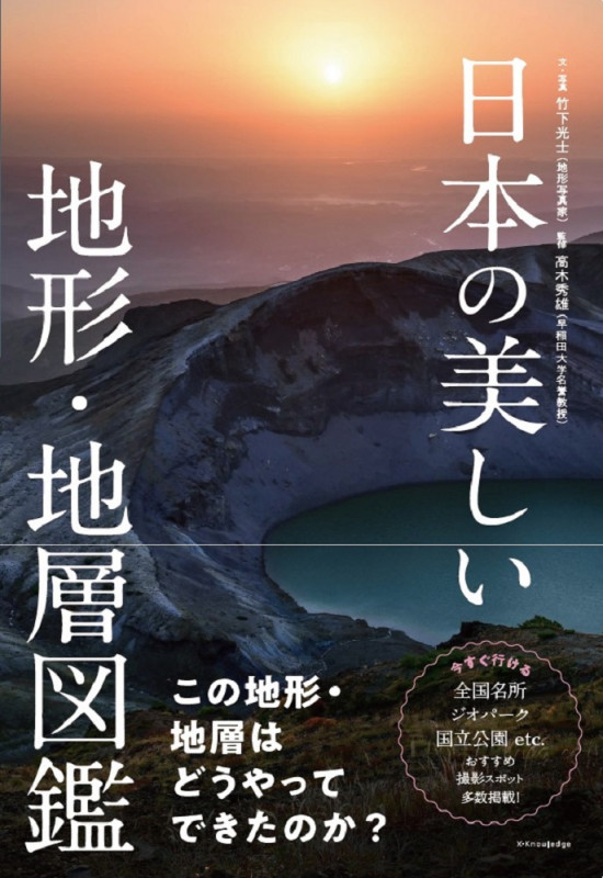 日本の美しい地形・地層図鑑