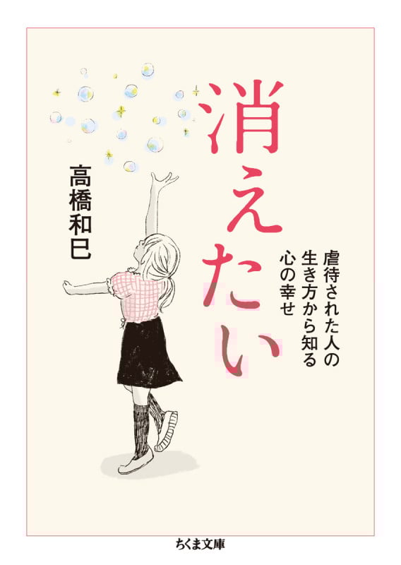 消えたい 虐待された人の生き方から知る心の幸せ (ちくま文庫)