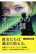 オーロラの向こう側 (ハヤカワ・ミステリ文庫)