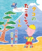 タコのたこきちくん (おひさまのほん)の詳細を見る