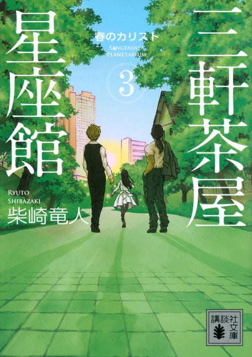 三軒茶屋星座館3 春のカリスト (講談社文庫)