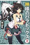 神様のパラドックス (上) (ハルキ文庫)