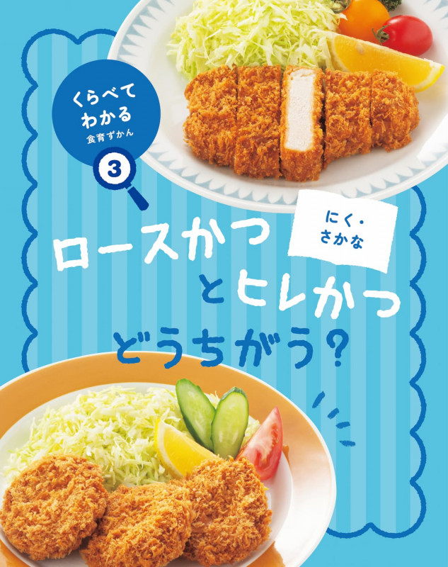 くらべてわかる食育ずかん にく・さかな ロースかつとヒレかつどうちがう? (くらべてわかる食育ずかん 3)