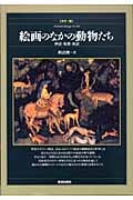 カラー版 絵画のなかの動物たち 神話・象徴・寓話