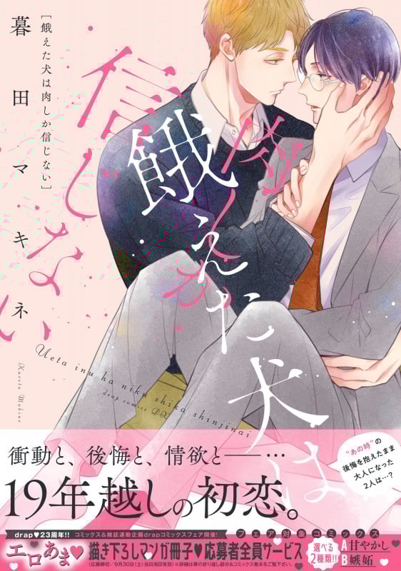 餓えた犬は肉しか信じない (drap COMICS DX)