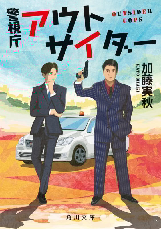 警視庁アウトサイダー (角川文庫)
