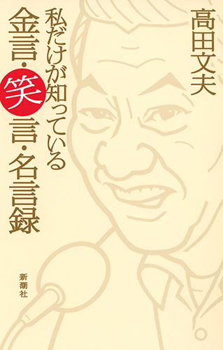 私だけが知っている金言・笑言・名言録