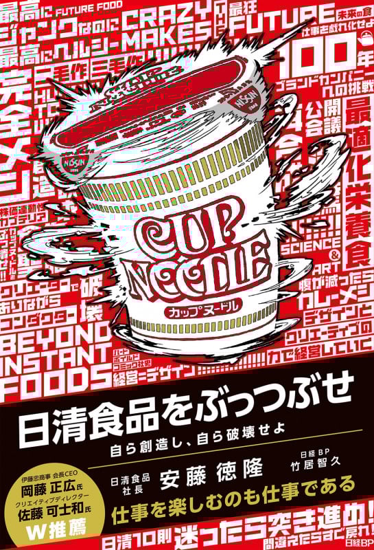 日清食品をぶっつぶせ 自ら創造し、自ら破壊せよ