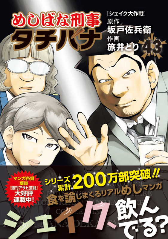 めしばな刑事タチバナ シェイク大作戦 (43) (トクマコミックス)の詳細を見る