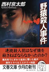 野猿殺人事件 (文春文庫)の詳細を見る