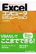 Excelコンピュータシミュレーション 数学モデルを作って楽しく学ぼう
