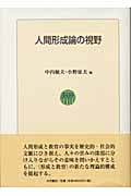 人間形成論の視野