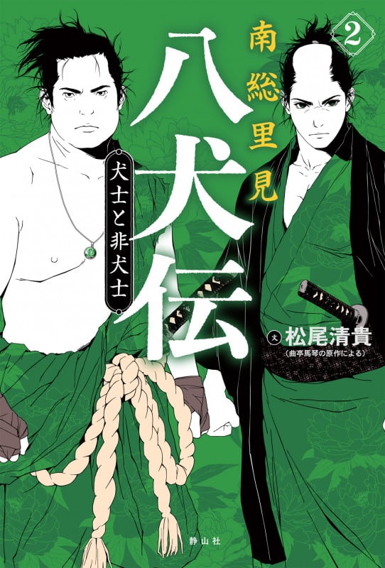 南総里見八犬伝 犬士と非犬士 (2)