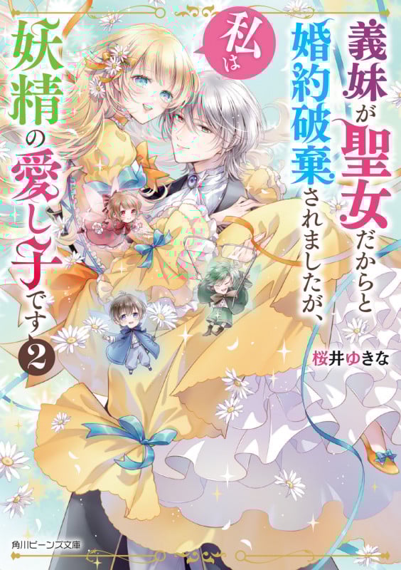 義妹が聖女だからと婚約破棄されましたが、私は妖精の愛し子です (2) (角川ビーンズ文庫)