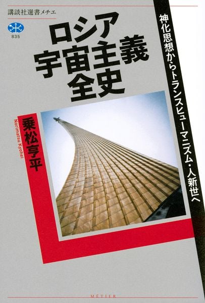 ロシア宇宙主義全史 神化思想からトランスヒューマニズム・人新世へ (講談社選書メチエ)