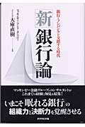 新・銀行論 銀行とノンバンクが交錯する時代