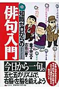 知識ゼロからの俳句入門 (幻冬舎実用書)
