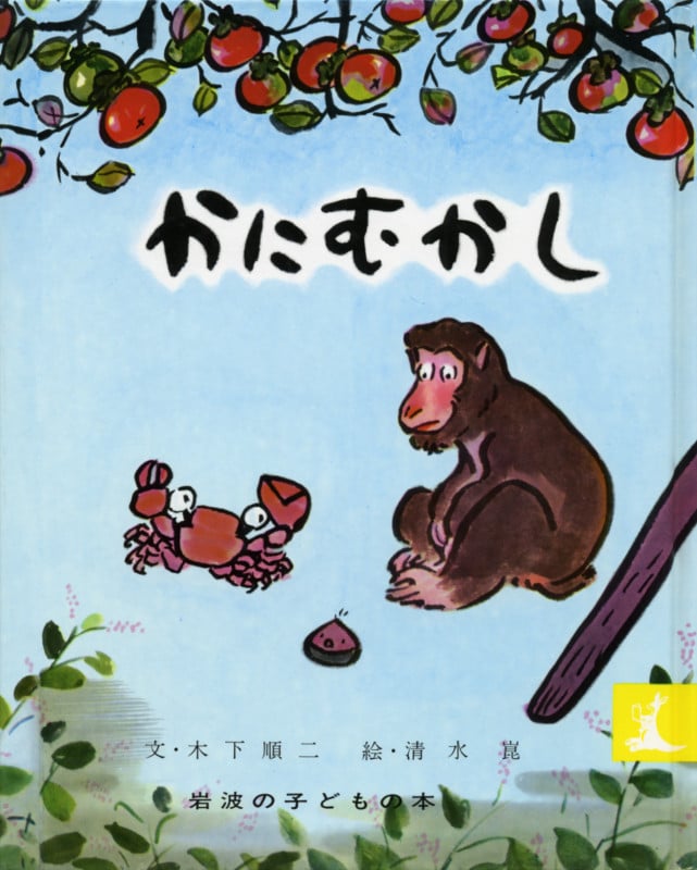 かにむかし 日本むかしばなし (岩波の子どもの本)