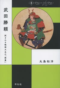 武田勝頼 試される戦国大名の「器量」 (中世から近世へ)