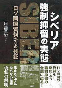 シベリア強制抑留の実態 日ソ両国資料からの検証