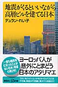 地震がくるといいながら高層ビルを建てる日本 (講談社+α新書)